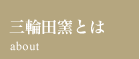 三輪田窯とは