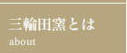 三輪田窯とは