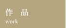 作品