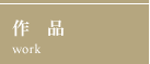 作品