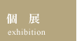 個展