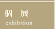 個展