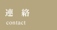 連絡
