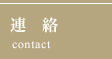 連絡