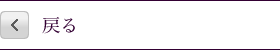 戻る