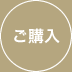 ご購入