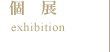 個展