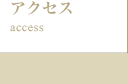 アクセス