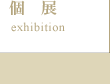 個展