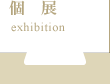 個展