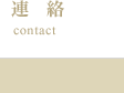 連絡