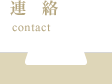 連絡