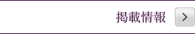 掲載情報