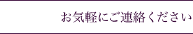 お気軽にご連絡ください