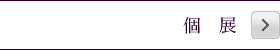 個展