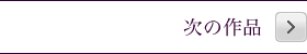次の作品