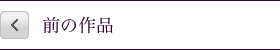 前の作品