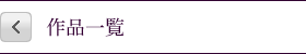 作品一覧
