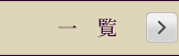 一覧