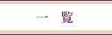 一覧