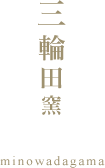 三輪田窯 minowadagama
