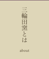 三輪田窯とは