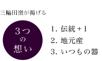 三輪田窯が掲げる 3つの想い