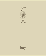 ご購入に関して