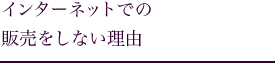 インターネットでの販売をしない理由