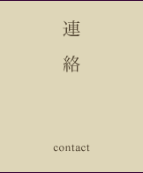 連絡