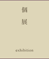 個展