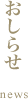 お知らせ news