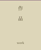 作品 work