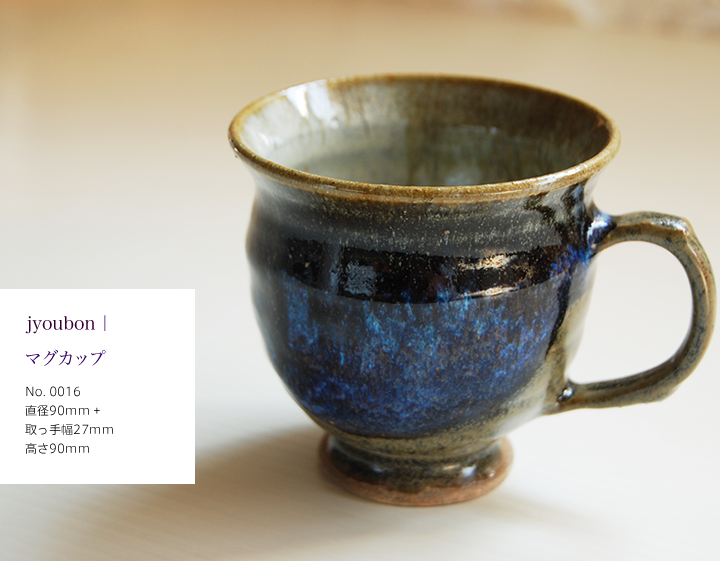 上品釉 マグカップ